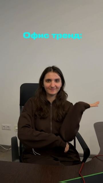Тренд увидела одна,а страдают все😂#office