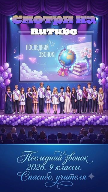 🔔 Последний звонок 2026. 9 классы. Спасибо, учителя! #shorts