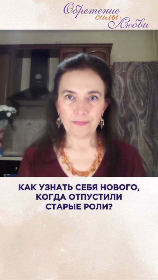 Как узнать себя нового, когда отпустили старые роли?