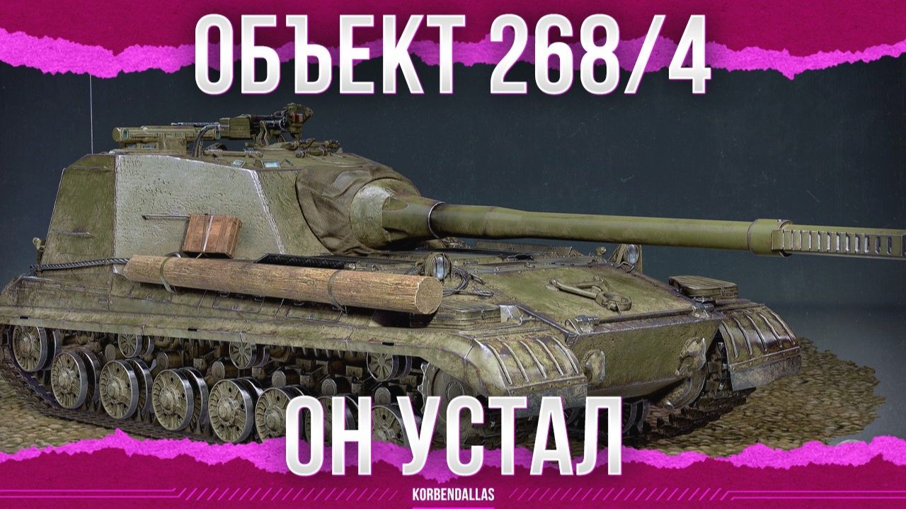 ЭТОТ ТАНК УСТАЛ - Объект 268 Вариант 4