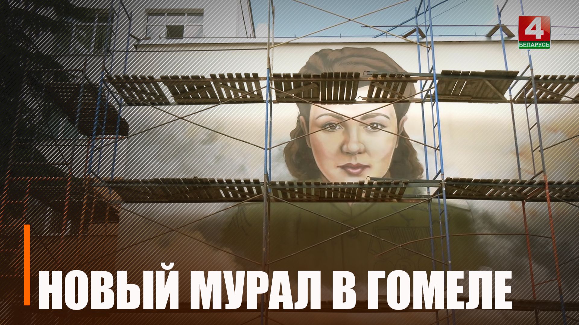 В Гомеле создают мурал в честь военного фельдшера Марии Гарачук