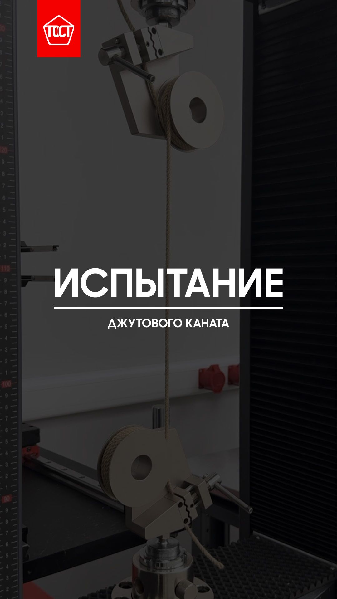 Испытание джутового каната на растяжение.