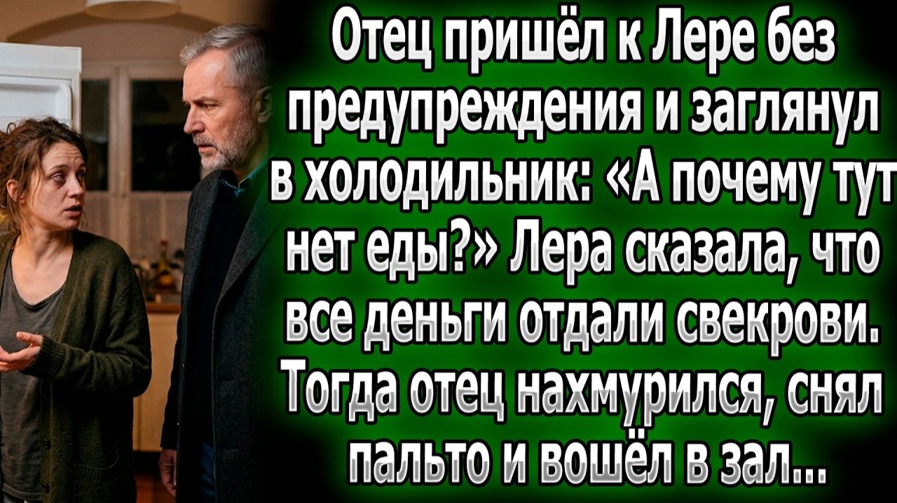 Отец удивился пустому холодильнику Леры. Узнав, что деньги | Истории из жизни | Реальные истории