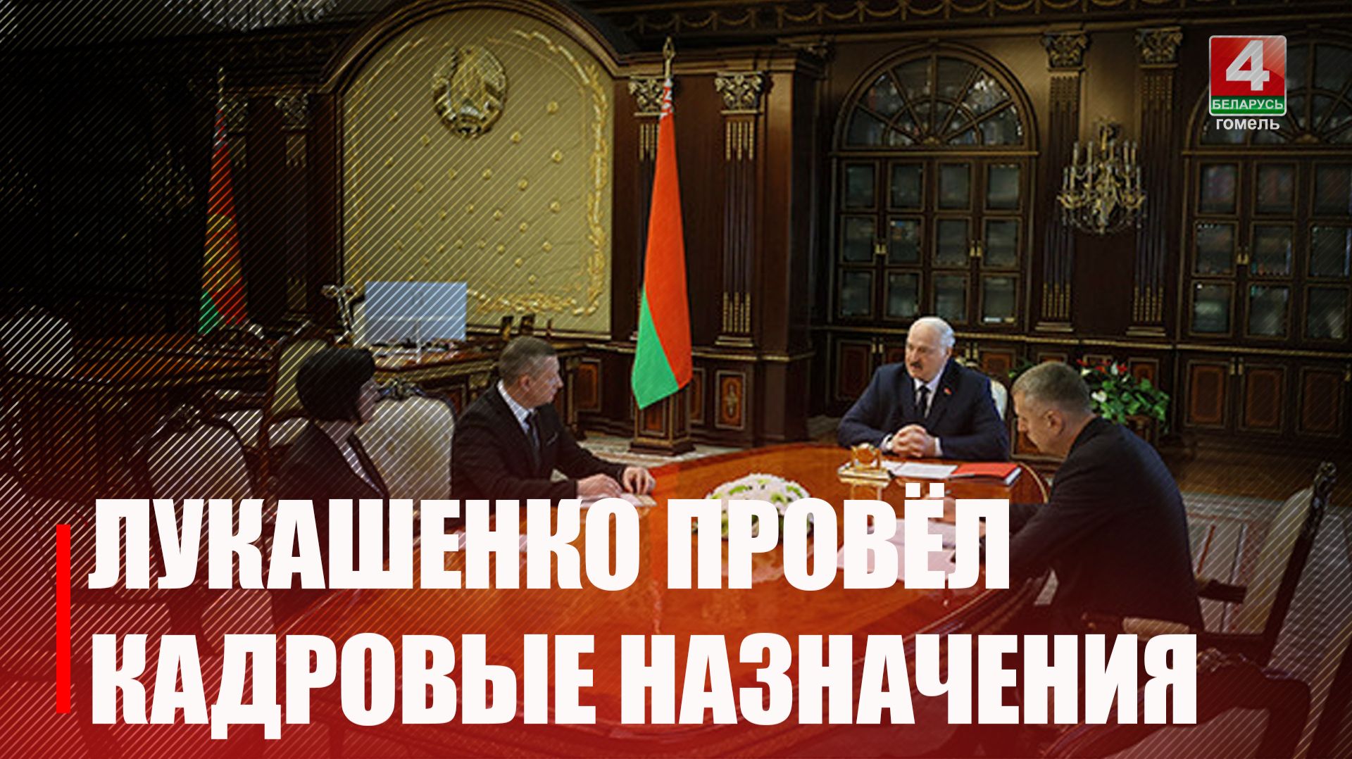 На Гомельщине новый глава КГК и руководитель Петриковского района