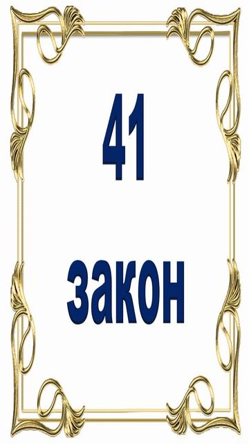 Роберт Грин - 41 закон власти.