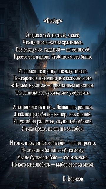 Стихотворение «Выбор»
Автор: Евгений Борисов
Читай на ЛитРес 📖