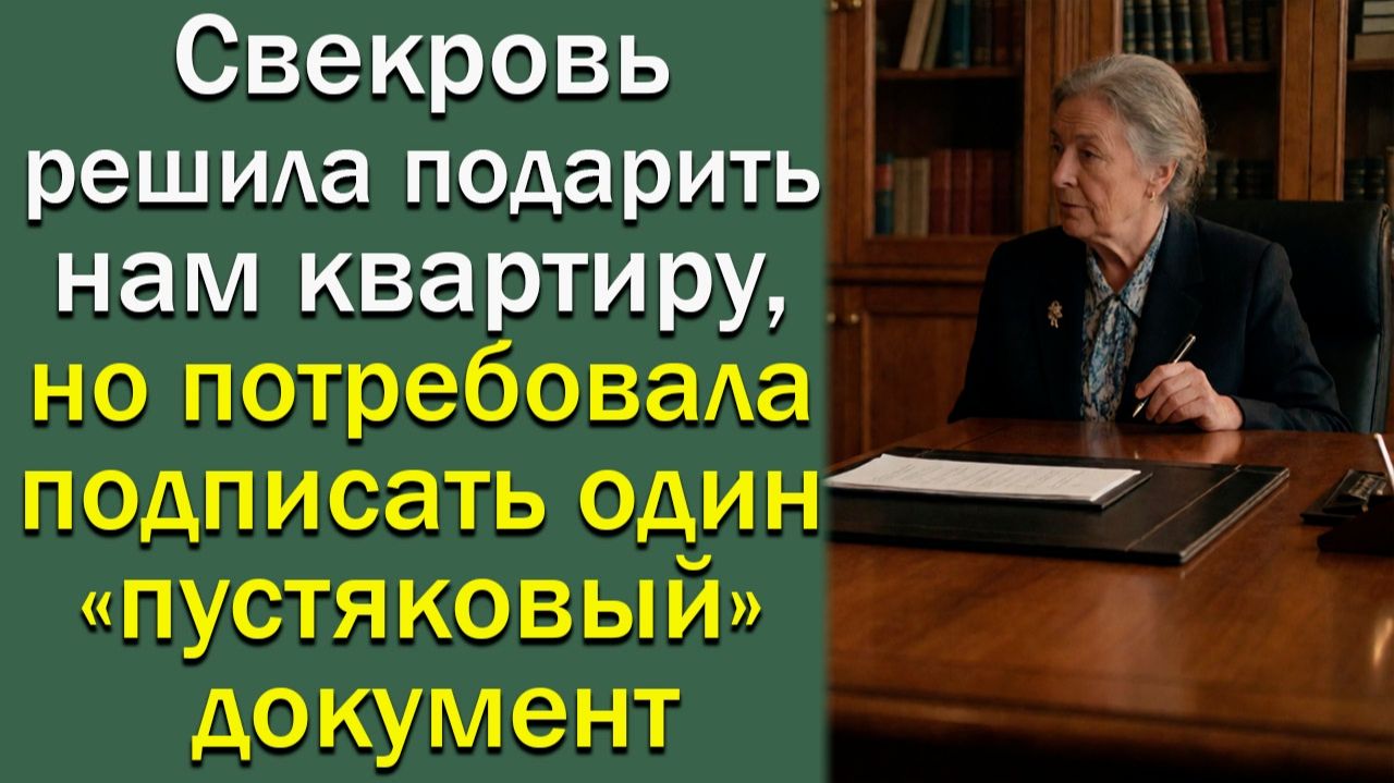 Свекровь решила подарить нам квартиру, но потребовала подписать один «пустяковый» документ