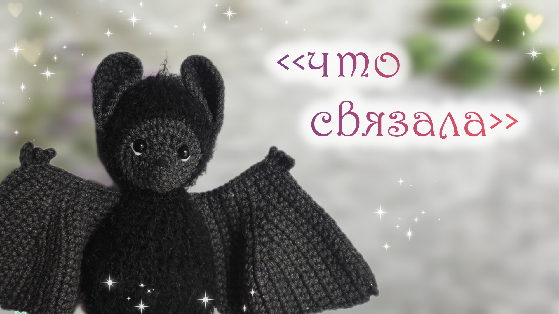 вязовлог 💗