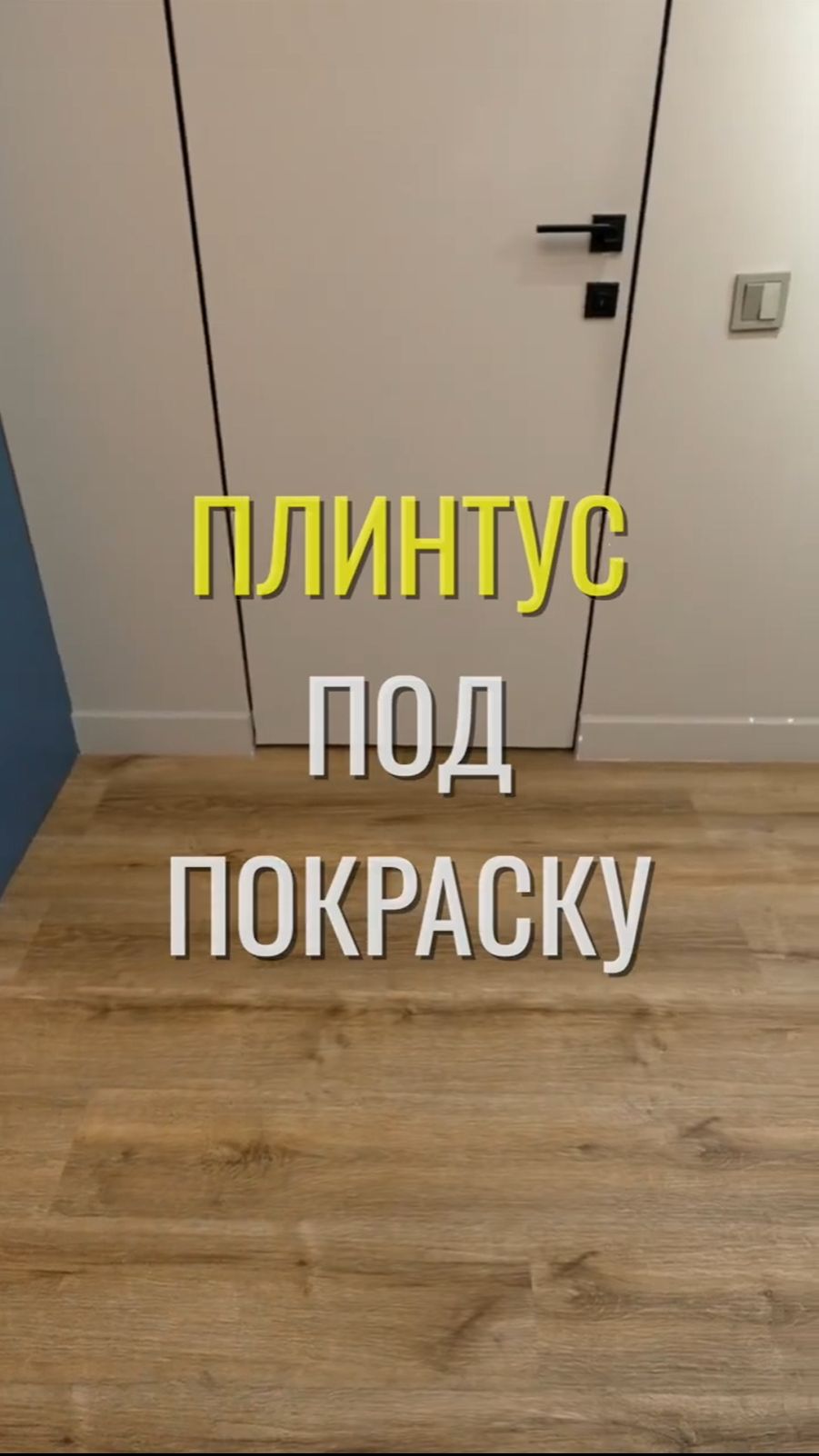 Плинтус под покраску / Земстандарт #земстандарт #земспроект #ремонт #ремонтквартиры #дизайнинтерьера