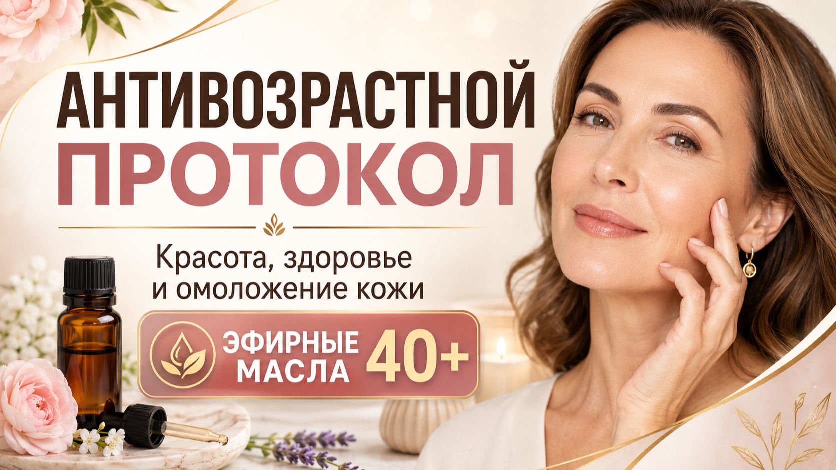 Антивозрастной протокол: красота, здоровье и омоложение кожи с помощью эфирных масел