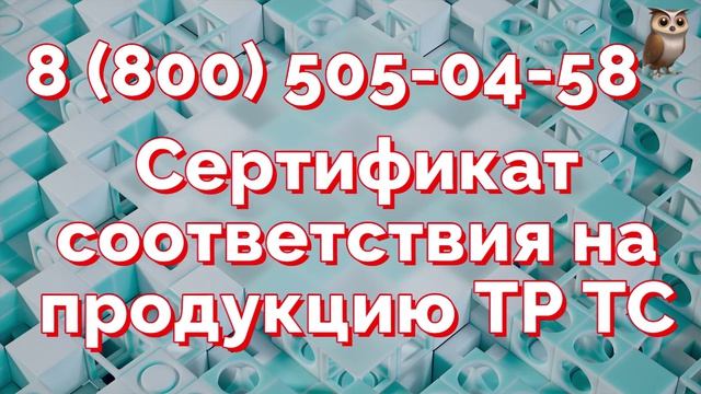 Получить сертификат ТР ТС могут только представители стран Евразийского Союза
