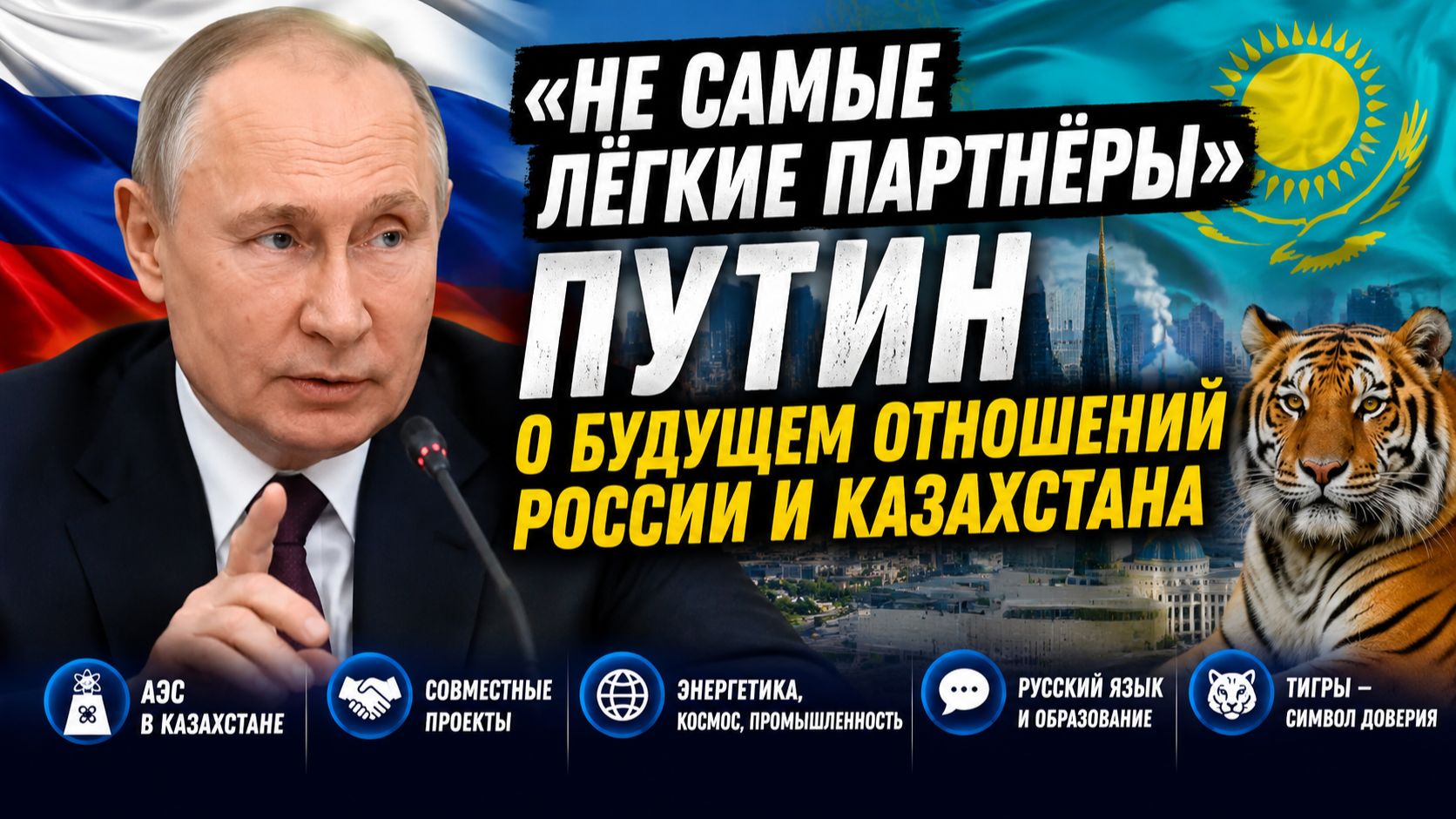 «Не самые лёгкие партнёры»: Путин откровенно рассказал о будущем отношений России и Казахстана