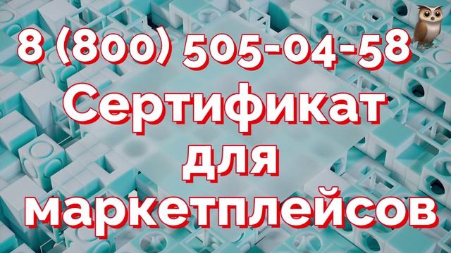 Требования маркетплейсов по сертификации продукции