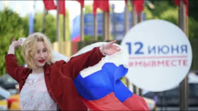 12 июня - День России