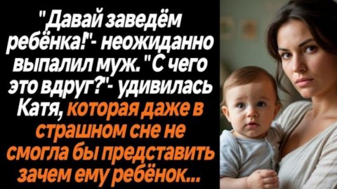 Истории из жизни|Давай заведем ребёнка|Аудио рассказы|Аудиокниги слушать онлайн|Жизненные истории