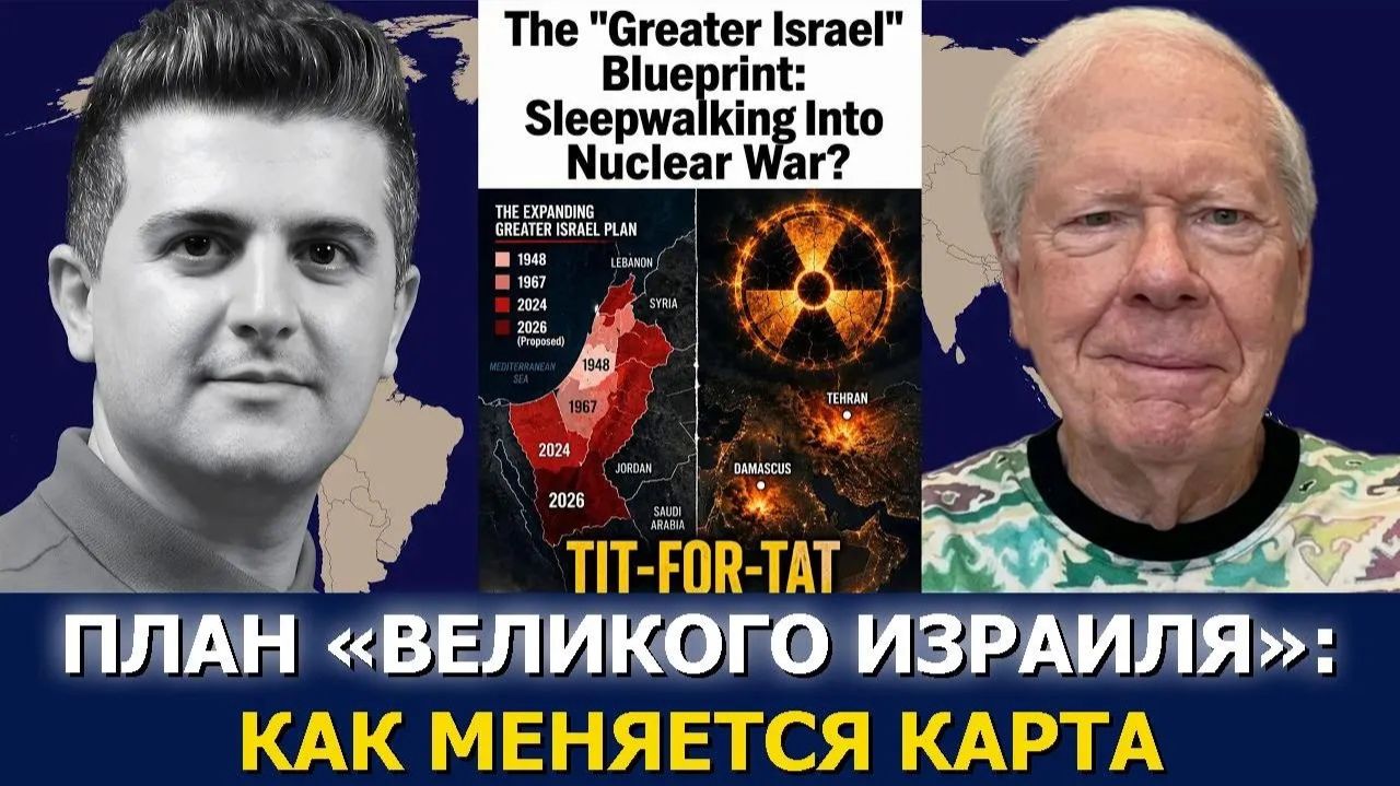 СРОЧНО ЭКСТРЕННО. Пол Крейг Робертс: План «Великого Израиля» — идём ко ядерной войне во сне?
