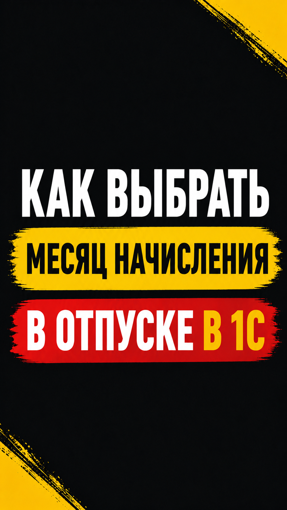КАК ВЫБРАТЬ МЕСЯЦ НАЧИСЛЕНИЯ В ОТПУСКЕ В 1С