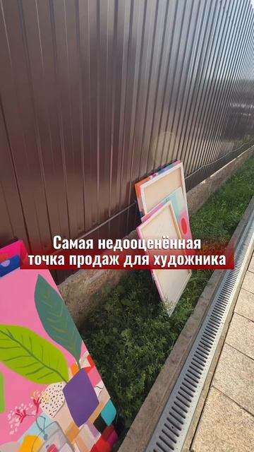 Самая недооцененная точка продаж для художника
