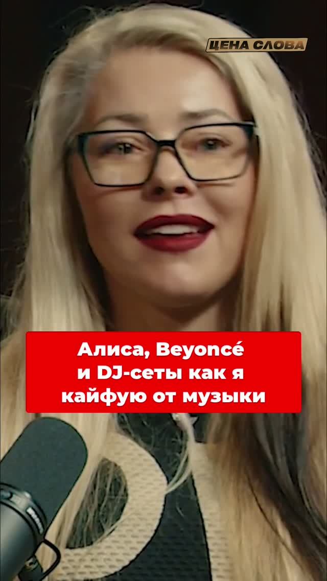 Алиса, Beyoncé и DJ-сеты: Как я кайфую от музыки #shorts