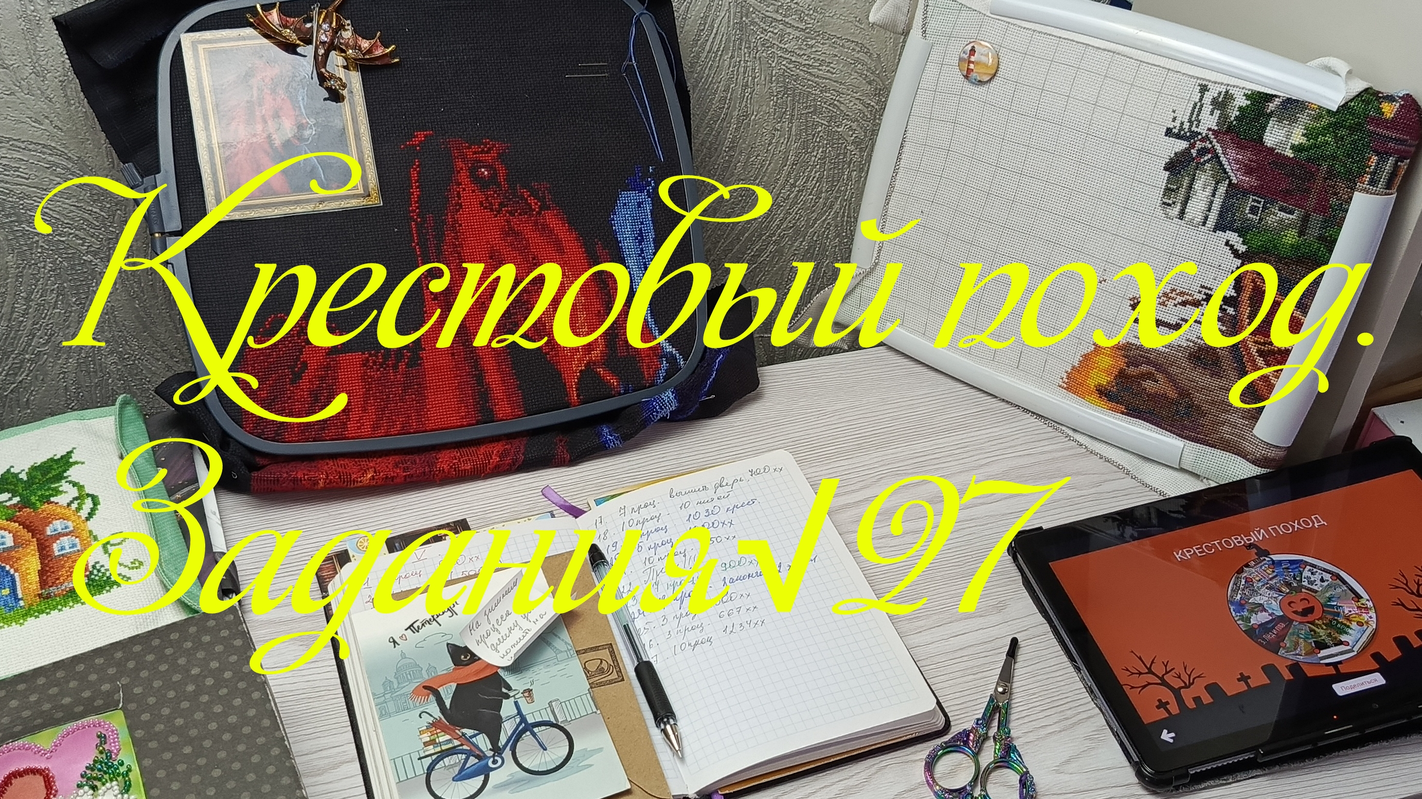 Крестовый поход. Задания √27