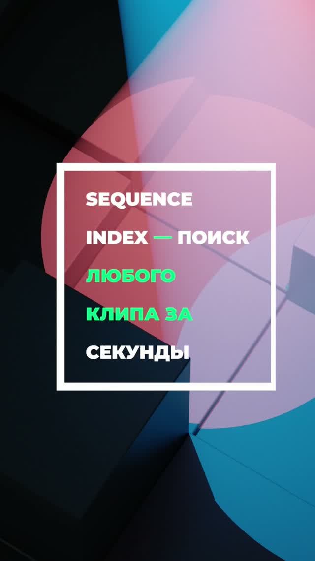 Новая панель в #adobepremiere под названием Sequence Index.
Поможет найти то, что нужно