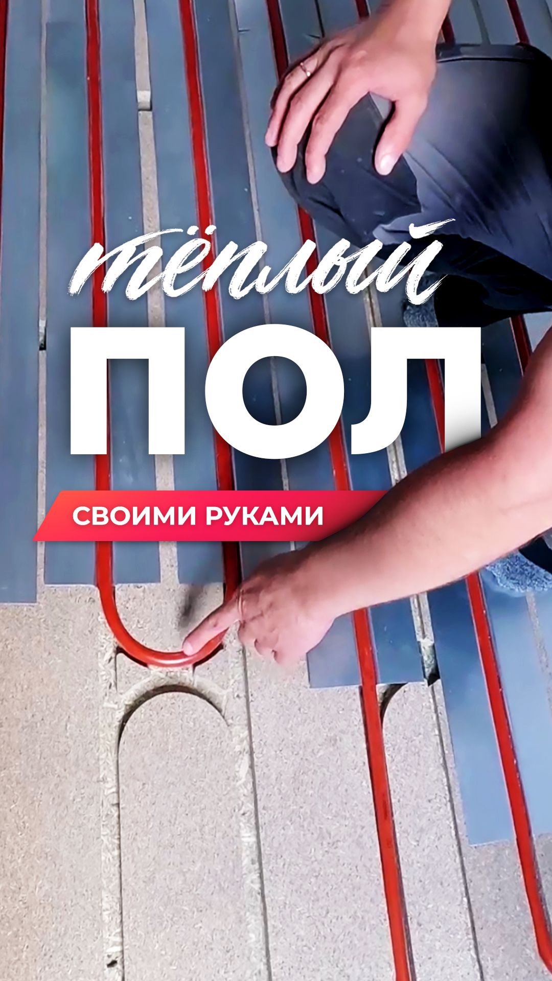 Теплый пол своими руками