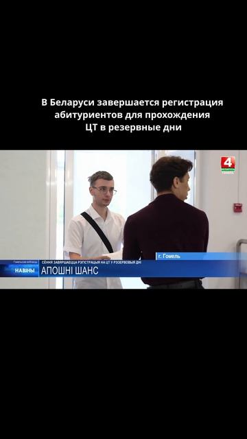 В Беларуси завершается регистрация абитуриентов для прохождения ЦТ в резервные дни