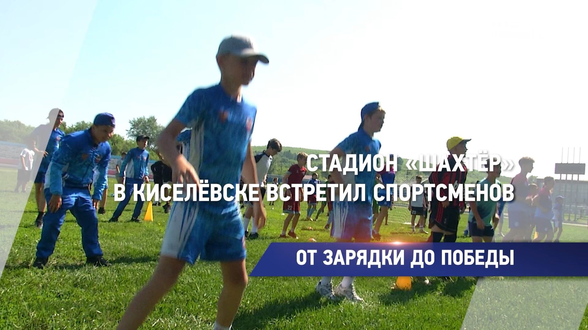 ОТ ЗАРЯДКИ ДО ПОБЕДЫ