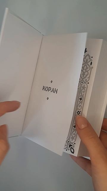 Коран. Смысловой перевод И.Ю. Крачковского (карманный)