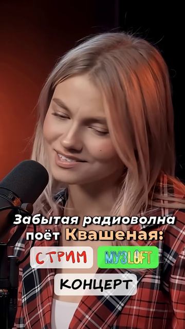 Трек – Забытая радиоволна📻 Поёт на стриме, в МузLoft и концерте! Саша Квашеная