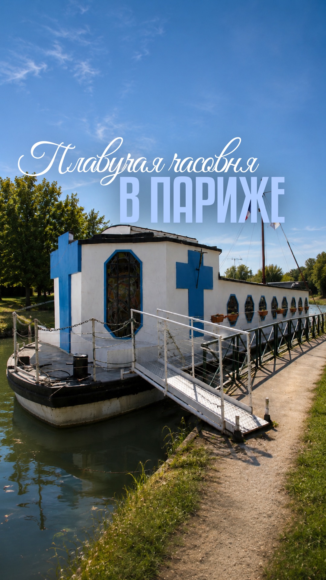 Пиши «свобода» для записи на экскурсию! #хаусбот #houseboat #домнаводе #жизньнаводе