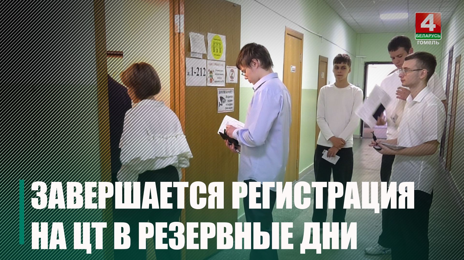 В Беларуси завершается регистрация абитуриентов для прохождения ЦТ в резервные дни
