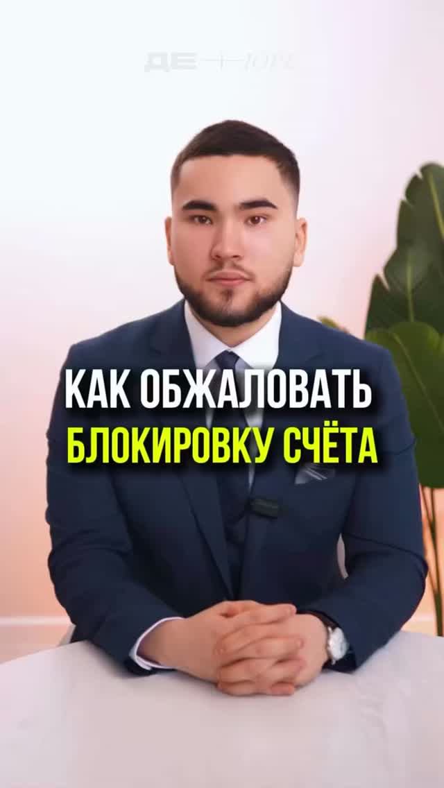 КАК ОБЖАЛОВАТЬ БЛОКИРОВКУ СЧЁТА #115фз #161фз #блокировкасчета #юрист