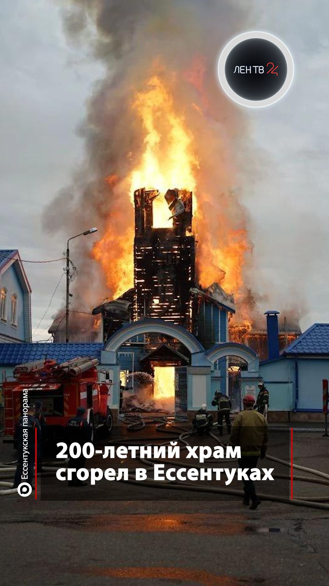 200-летний храм сгорел в Ессентуках