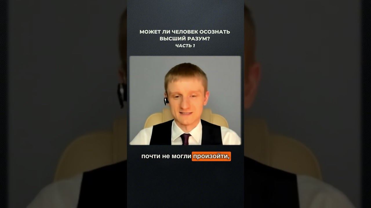 3070. Может ли человек осознать высший разум? Часть 1