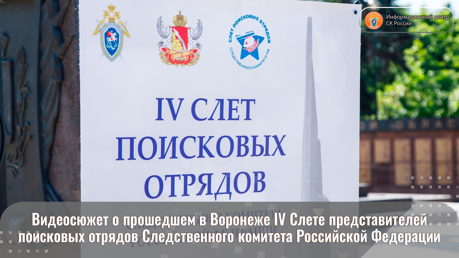 Видеосюжет о прошедшем в Воронеже IV Слете представителей поисковых отрядов СК России