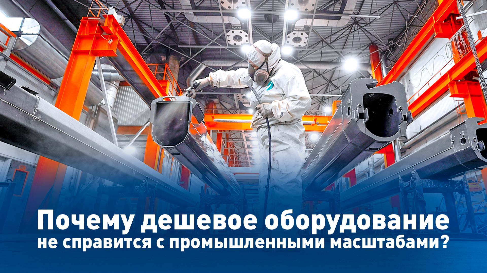 Окрасочные линии СПК ГРУПП VS Дешевое оборудование
