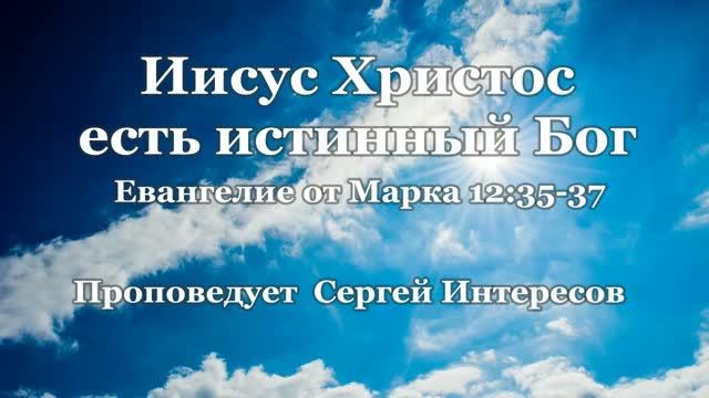 Иисус Христос есть истинный Бог