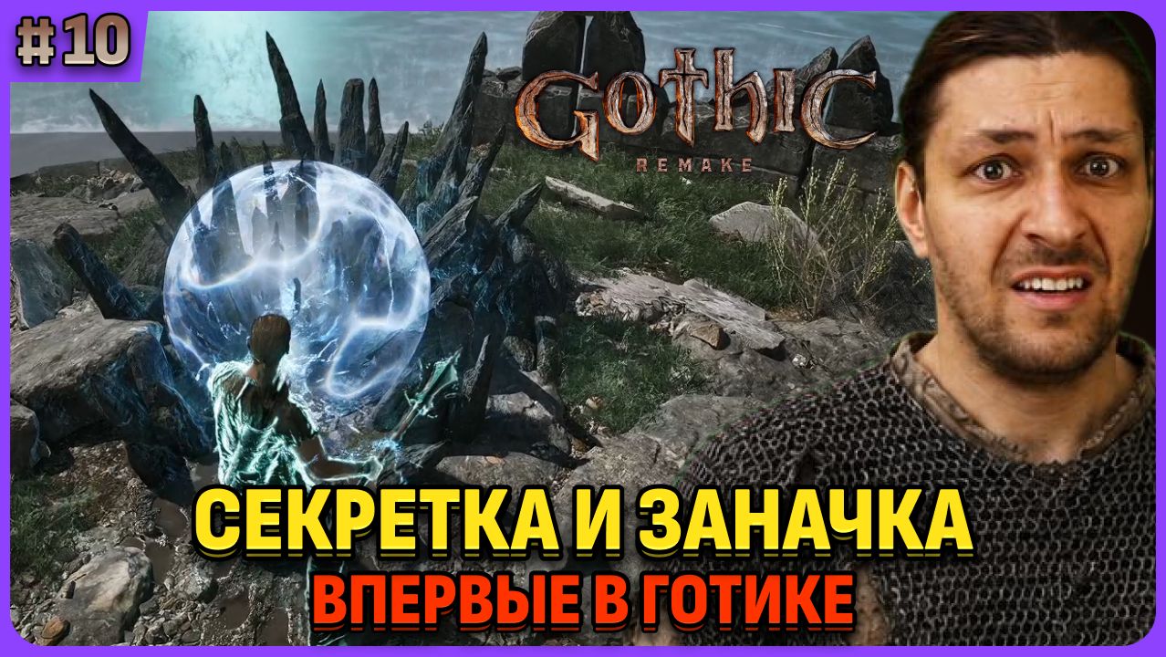 Ищу секреты и заначки.  Я впервые играю в легенду. Gothic 1 Remake. Cтрим 10