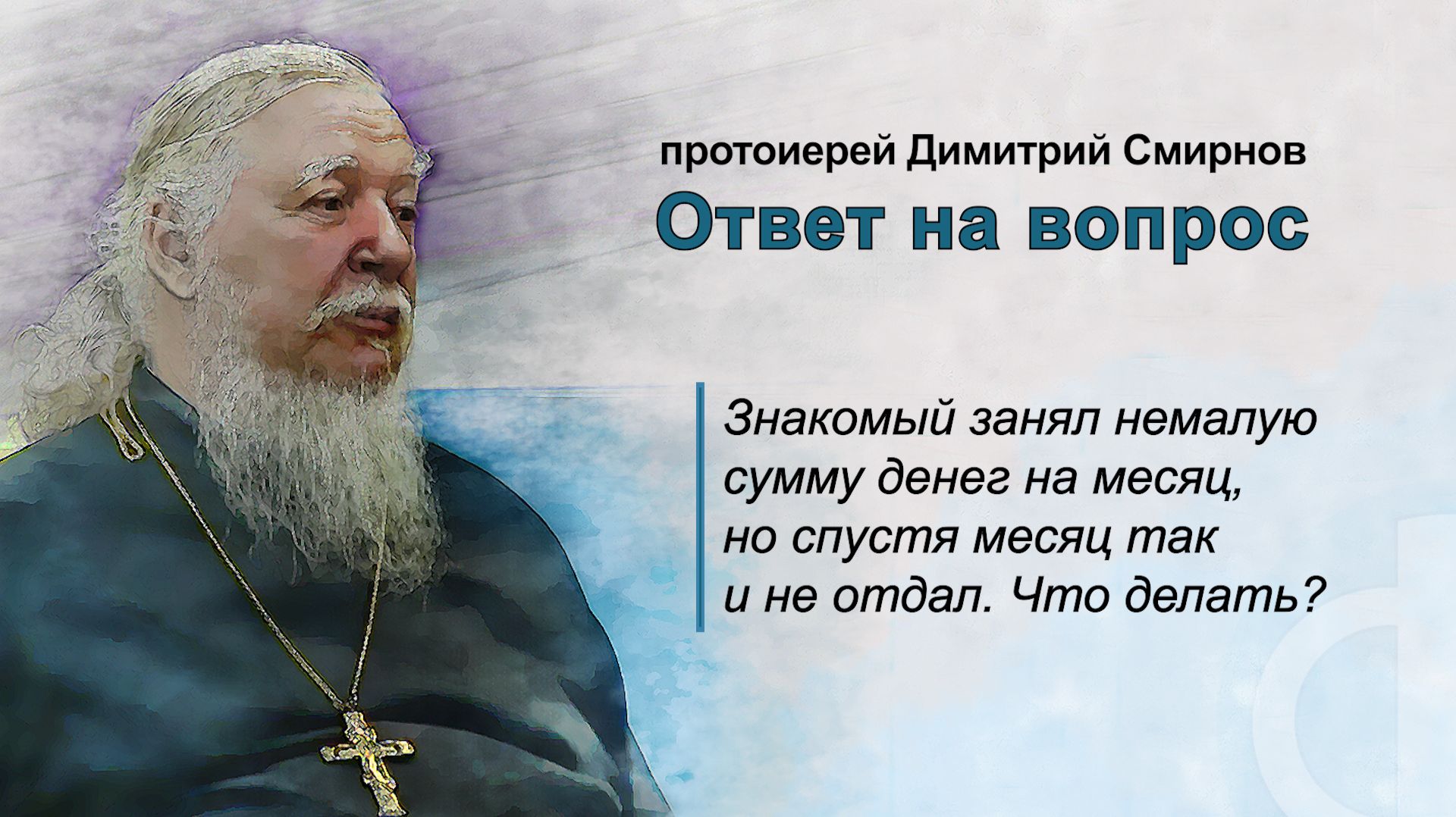 Знакомый занял немалую сумму денег на месяц, но спустя месяц так и не отдал. Что делать?