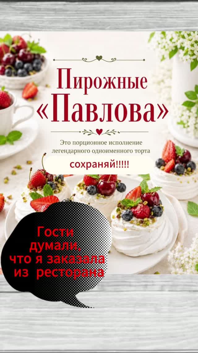✨ ПИРОЖНЫЕ «ПАВЛОВА» ✨гости думали из ресторана