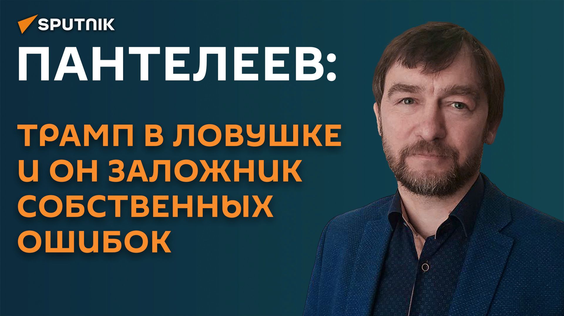 Пантелеев: Трамп в ловушке и он заложник собственных ошибок