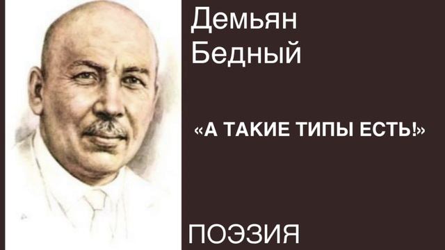 ПОЭЗИЯ. Демьян Бедный «А ТАКИЕ ТИПЫ ЕСТЬ!».