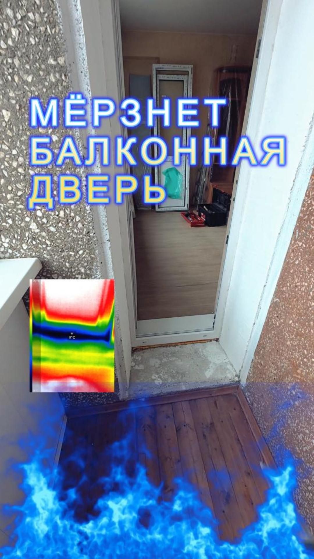 Мёрзнет балконная дверь.Часть 1