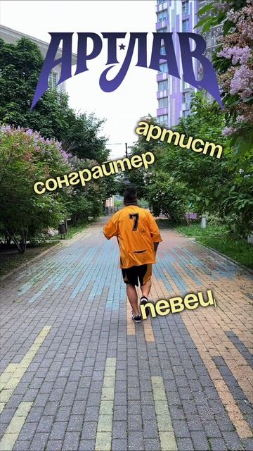Будьте собой, любите, кайфуйте, танцуйте.

Артлав - Каждый хочет быть собой 

#МузКонтент_ПФКИ #Подд