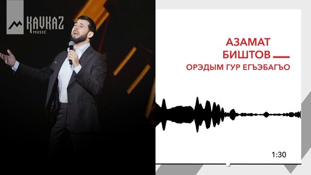 Азамат Биштов - Орэдым гур егъэбагъо | KAVKAZ MUSIC