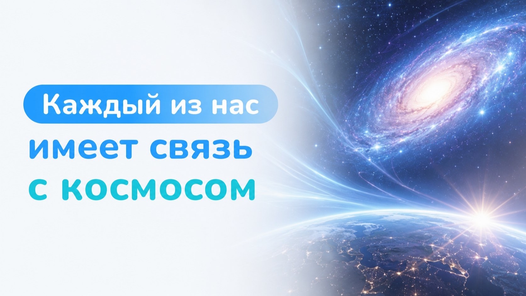 Каждый из нас имеет связь с космосом