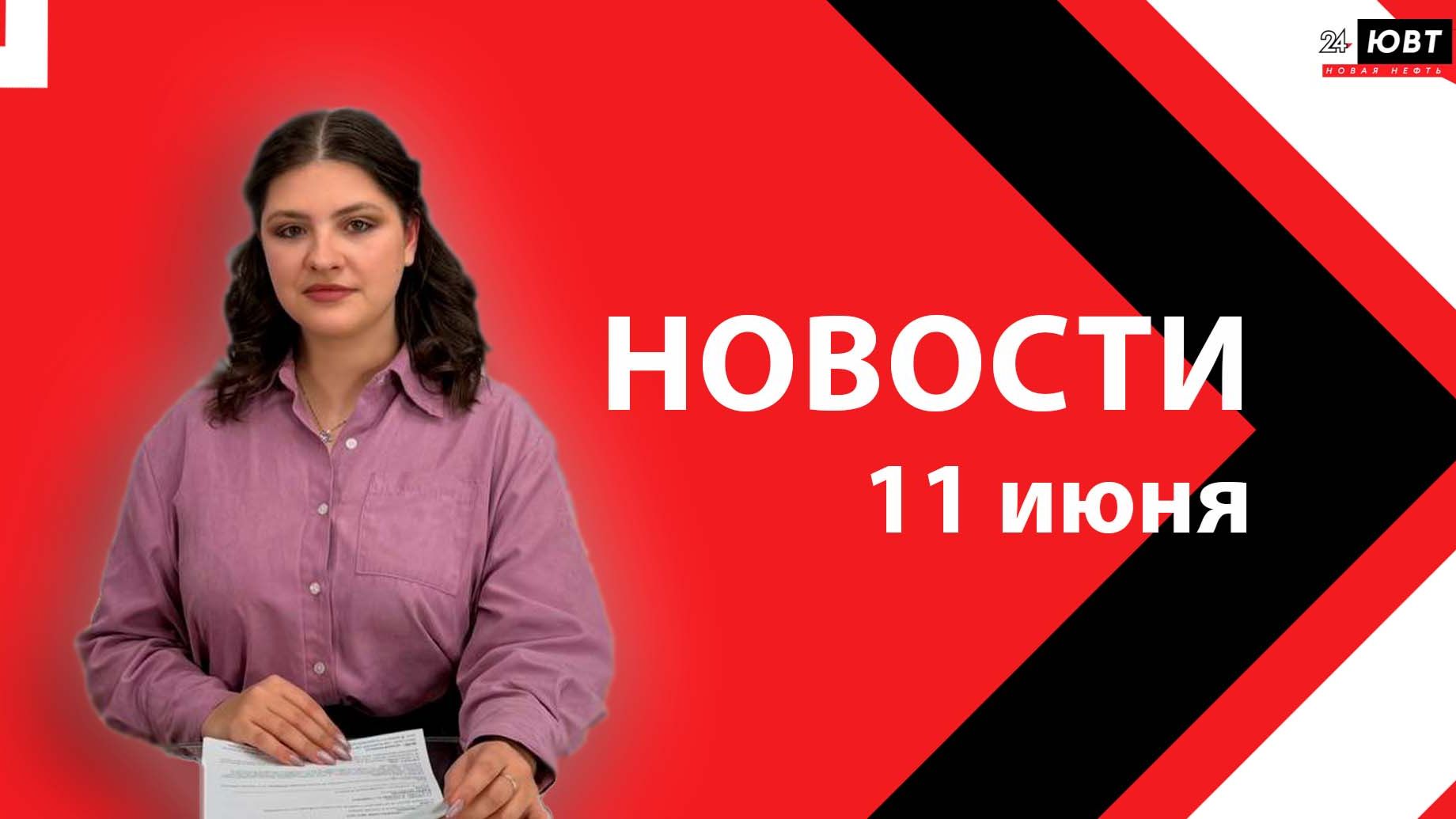 Новости ЮВТ-24 от 11 июня 2026 года