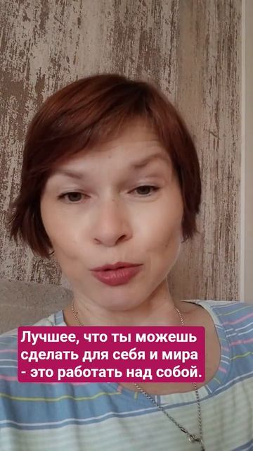 Лучшее, что ты можешь сделать для себя и мира - это работать над собой