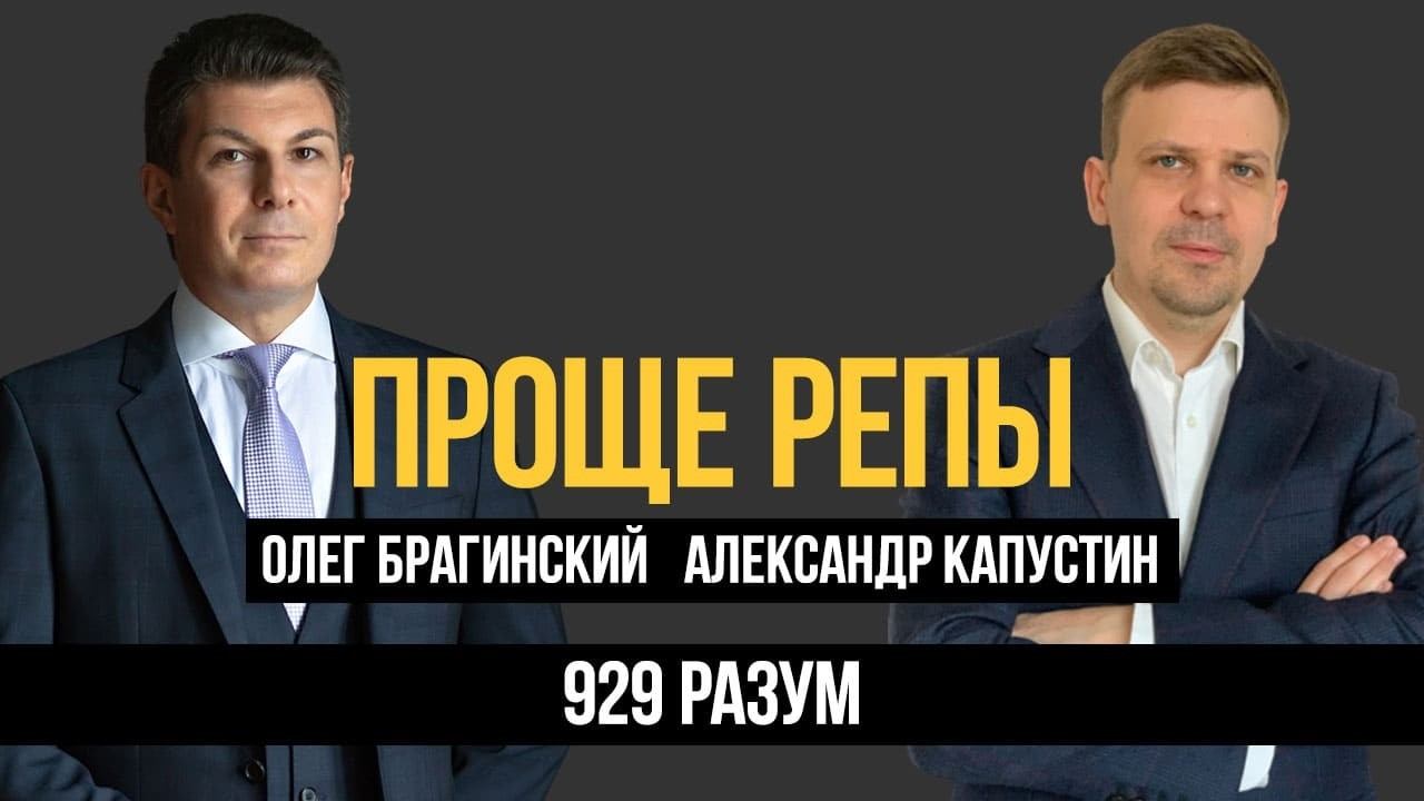 Проще репы 929. Разум. Александр Капустин и Олег Брагинский